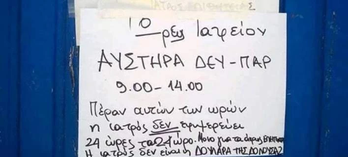 Κι όμως αυτό είναι σημείωμα σε ιατρείο νησιού -«Η γιατρός δεν είναι η δουλάρα της Δονούσας»